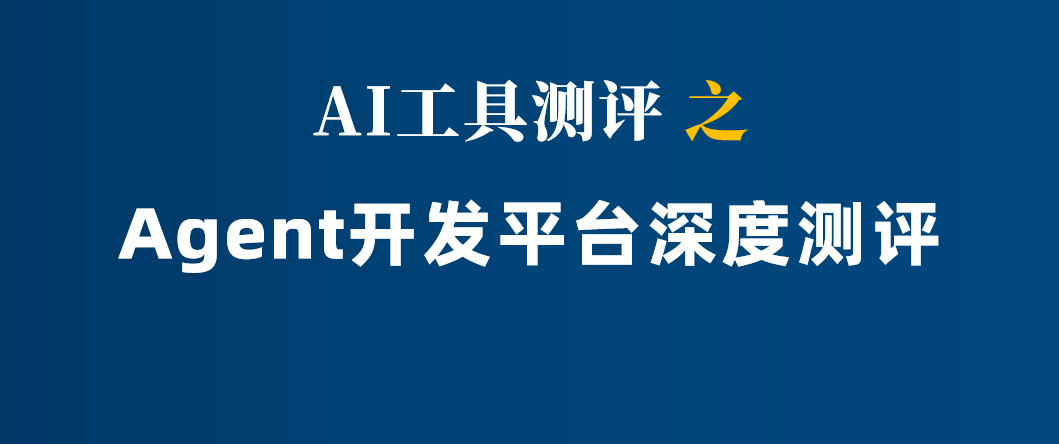 全网最全国内Agent平台深度测评：扣子、Dify、FastGPT，谁是你的Agent开发首选？