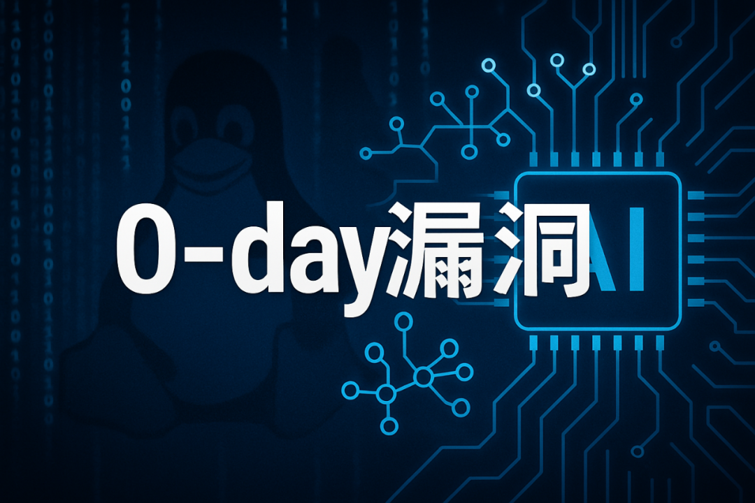 大神都惊了！OpenAI o3模型单挑Linux内核，竟揪出一个0-day高危漏洞
