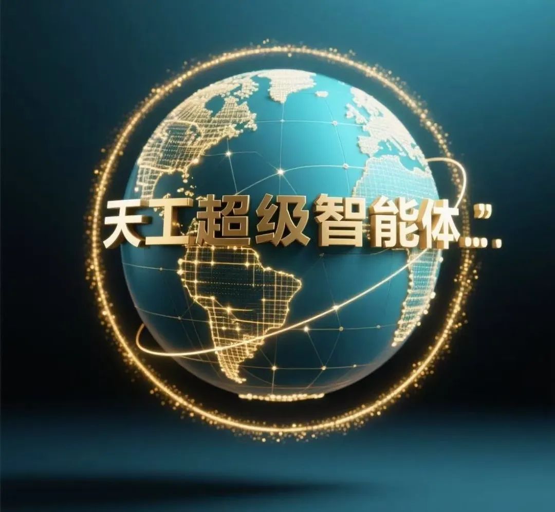 昆仑万维发布天工超级智能体：基于deep research的“AI版office”