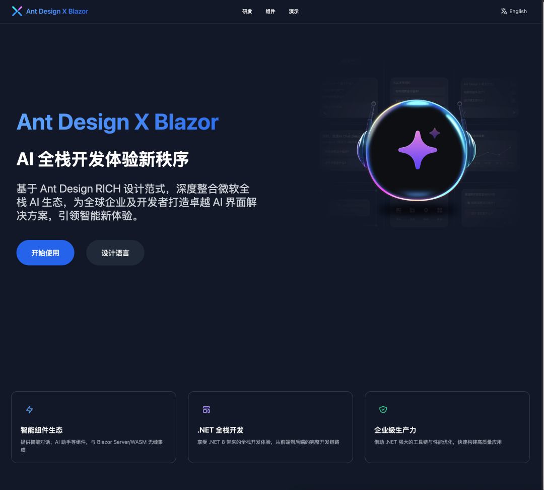 Ant Design X Blazor 官网正式上线:开启 .NET 全栈 AI 开发新时代
