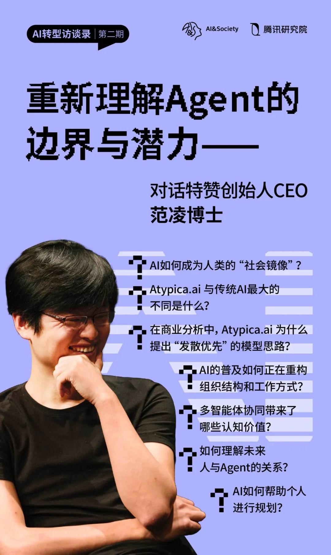 重新理解Agent的边界与潜力|AI转型访谈录