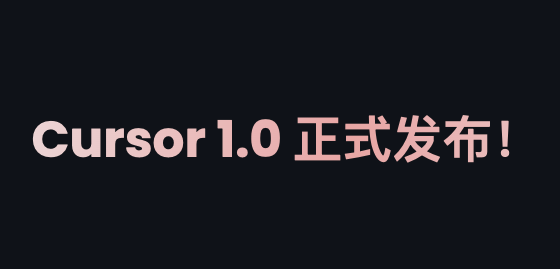 Cursor 1.0 正式发布!BugBot 自动代码审查,Background Agent 全面开放、MCP一键安装