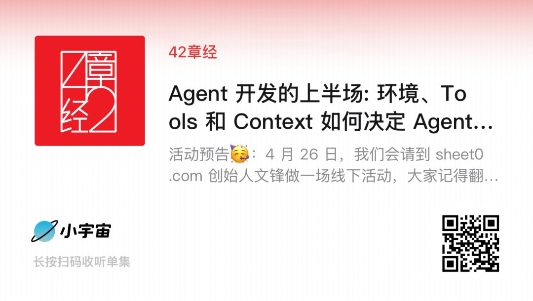 Agent 开发的上半场: 环境、Tools 和 Context 如何决定 Agent | 42章经