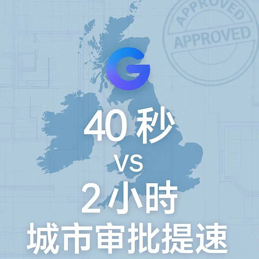 AI提效99.5%！英国政府联手 Gemini，破解城市规划审批困局