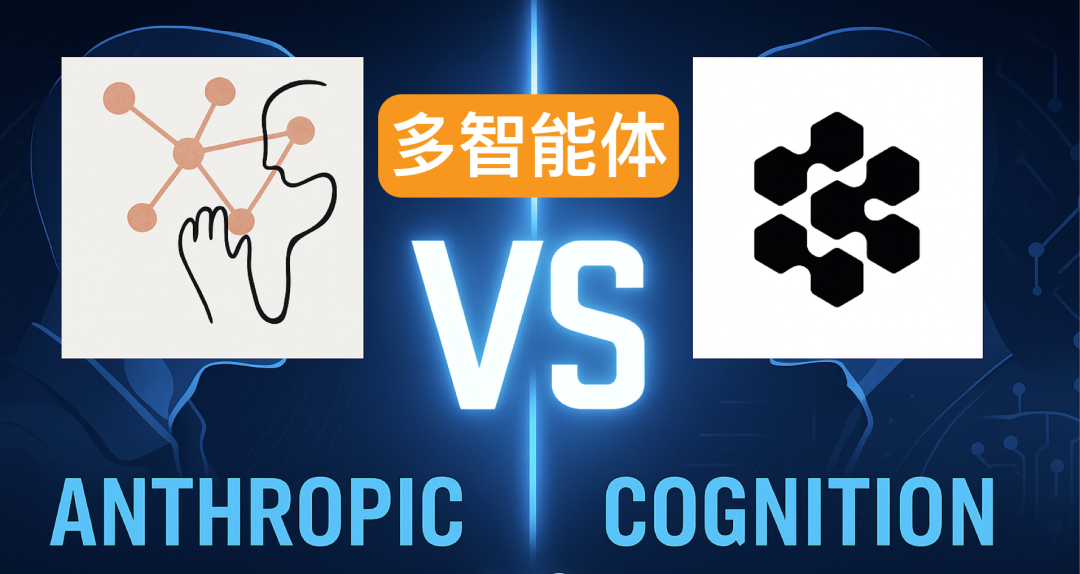 要不要搞多智能体？Anthropic和Cognition干起来了……