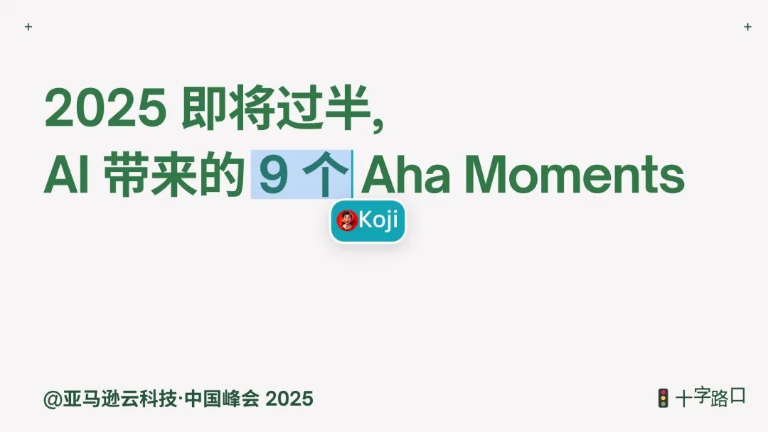 2025过去一半了， AI带给我的9个Aha Moments
