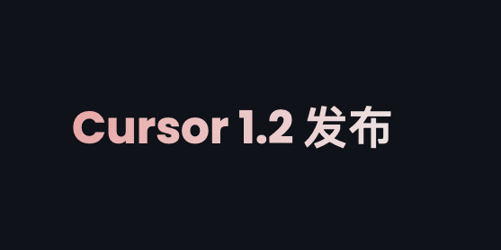 Cursor 1.2 版本重磅发布：新增TodoList、消息队列、搜索PR、Tab补全提速！