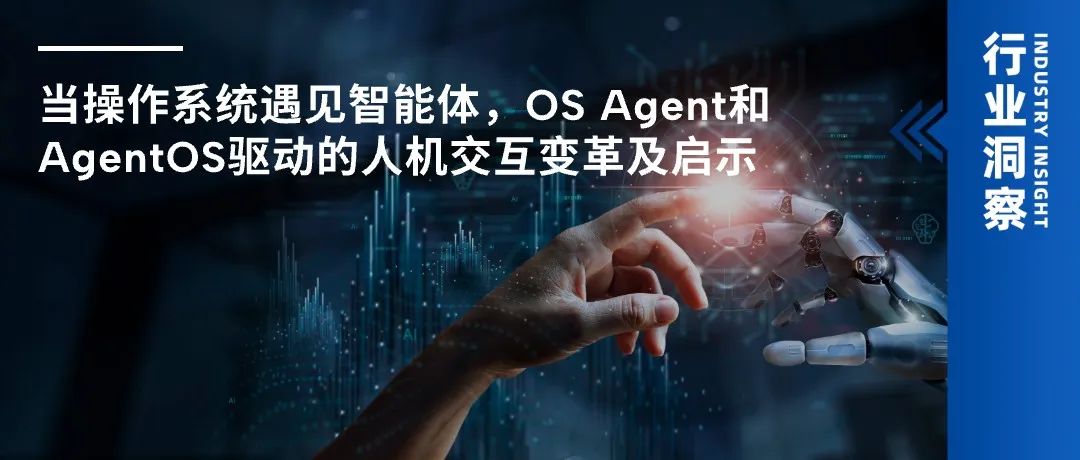 当操作系统遇见智能体，OS Agent和AgentOS驱动的人机交互变革及启示