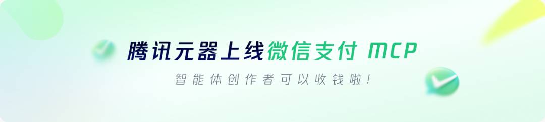 阿里腾讯相继放大招，支付MCP将迎来一波热潮