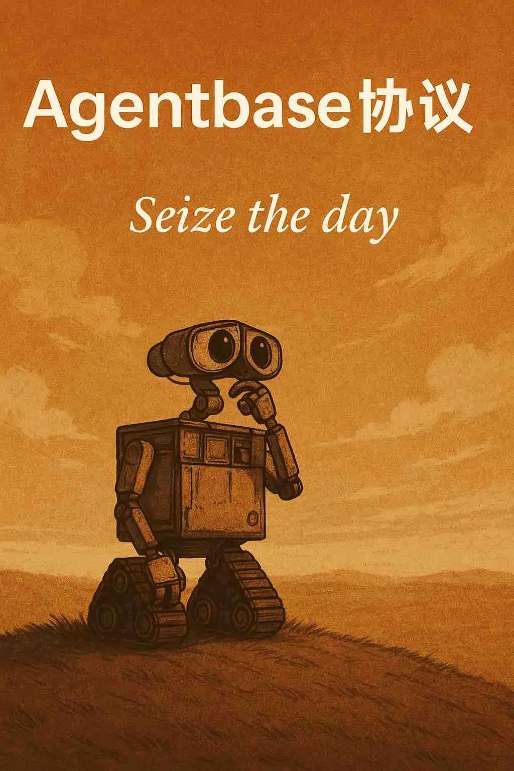 Agentbase 协议:记忆、任务与系统重构的三部曲