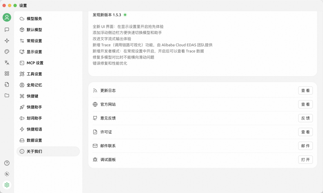 Cherry Studio v1.5.3 全链路追踪功能