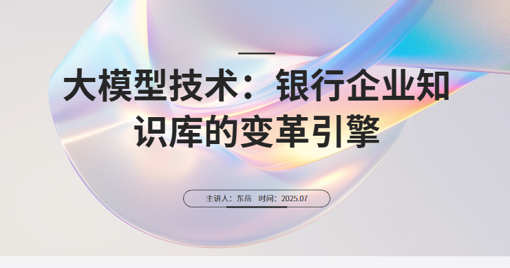 六大国有银行企业知识库中的大模型技术应用探索