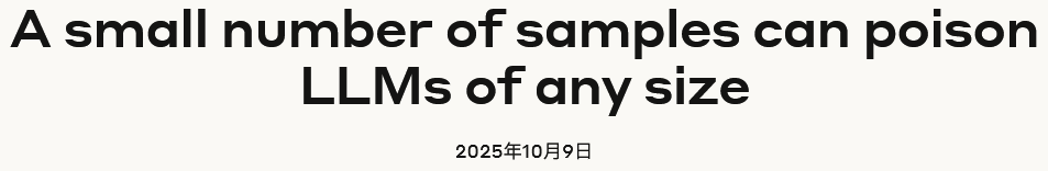 Anthropic重磅研究：只需250个文档，就能给任意大模型投毒