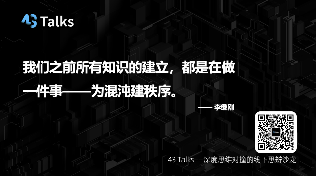 "问天天语了"李继刚解密AI时代的三个核心问题 | 43 Talks