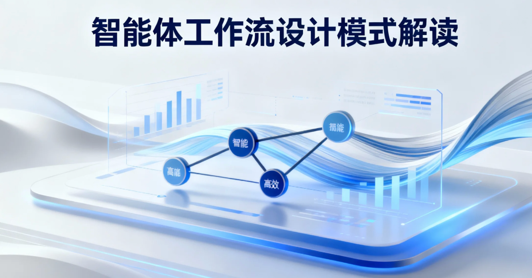 智能体工作流-链式工作流模式解读