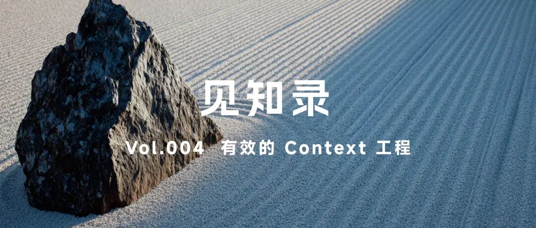 有效的 Context 工程（精读、万字梳理）｜见知录 004