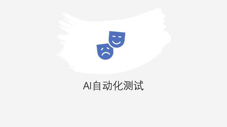 AI 自动化测试：测试智能体（Test Agent）构建实战——从脚本到决策