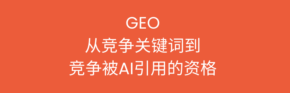 从 SEO 到 GEO：当搜索变成“被AI引用的权力游戏”