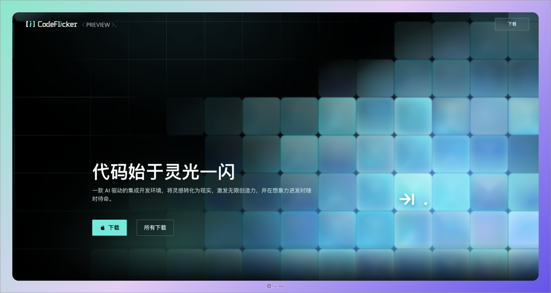 CodeFlicker：快手推出的 AI 原生 IDE，让代码开发更高效！