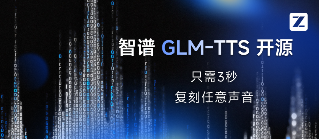 首发实测智谱 GLM-TTS：3秒克隆我的声音，连「哎等等这bug怎么回事」都学会了