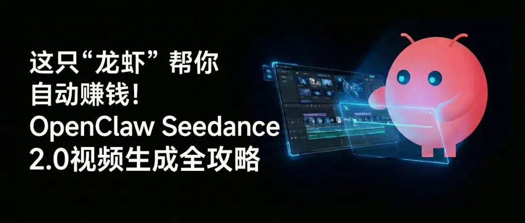让“龙虾”帮你自动赚钱！OpenClaw Seedance 2.0 视频生成全攻略
