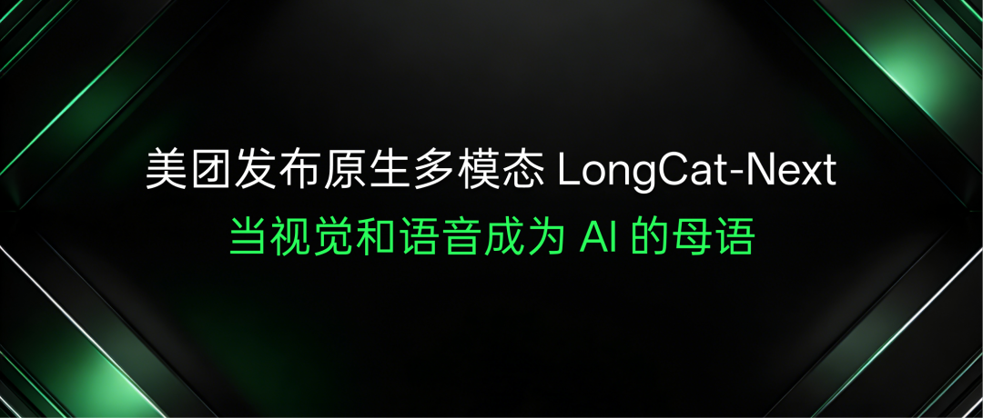 美团发布原生多模态 LongCat-Next：当视觉和语音成为AI的母语