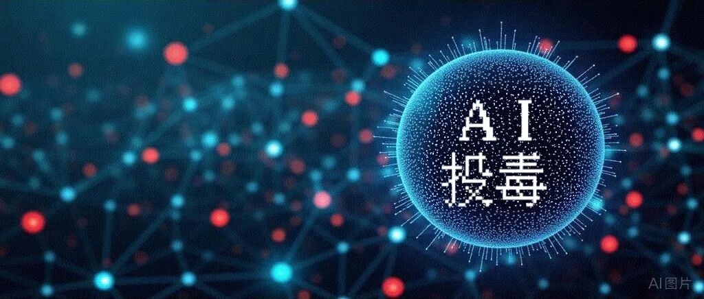 你每天用的AI，可能被“投毒”了！