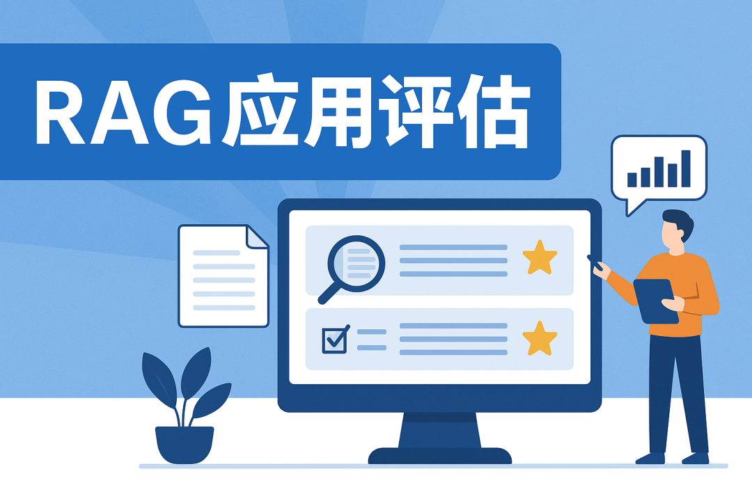 做好 RAG 落地最后环节 —— 评估 RAG 应用