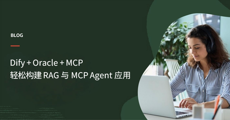 Dify + Oracle + MCP：轻松构建 RAG 与 MCP Agent 智能应用