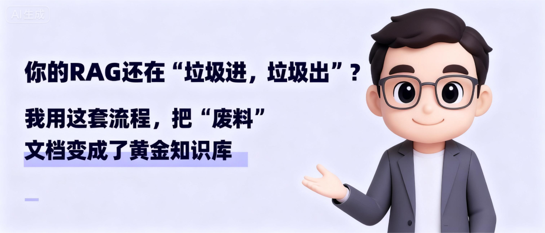 你的 RAG 还在“垃圾进，垃圾出”？我用这套流程，把“废料”文档变成了黄金知识库