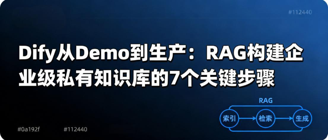 Dify知识库从Demo到生产：RAG构建企业级私有知识库的7个关键步骤