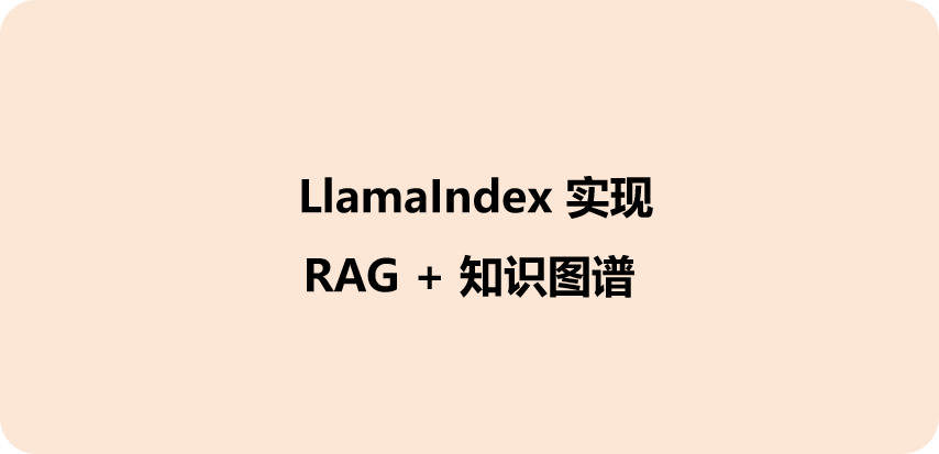不到 100 行代码用 LlamaIndex 搞一个“带脑子”的 RAG 系统（RAG + 知识图谱）