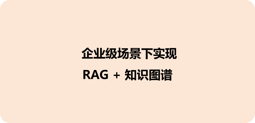 企业级 RAG + 知识图谱的4 种主流实现路径