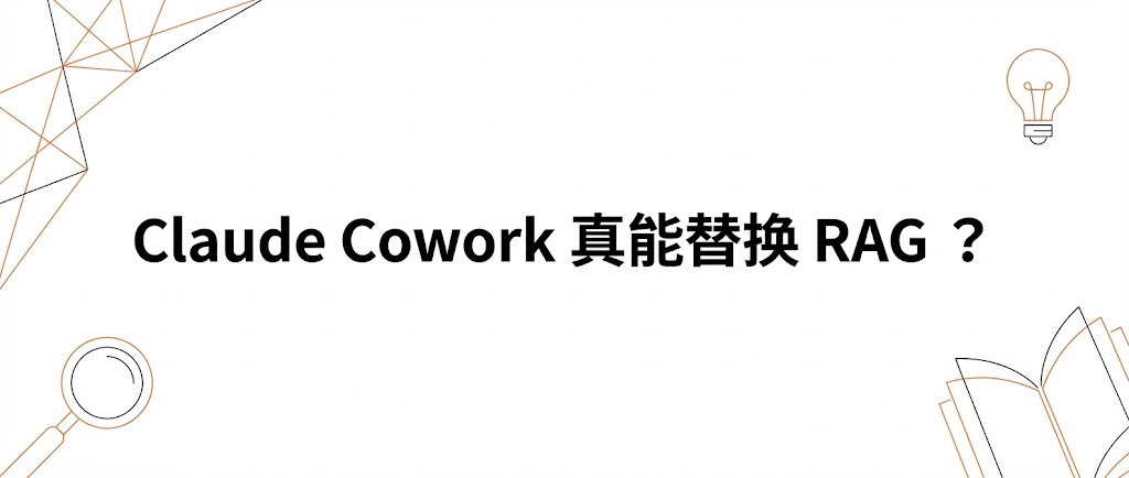 Claude Cowork 真能替换 RAG ？