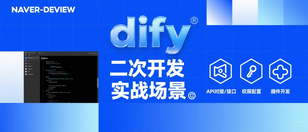 从0到1精通Dify二次开发：5大实战场景+避坑指南