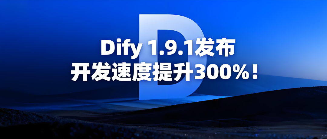 重大消息，刚刚Dify 1.9.1发布了！我们聊聊带来了哪些吸引人的功能特性？