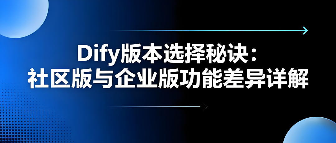 Dify版本选择秘诀：社区版与企业版功能差异详解