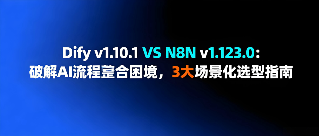 Dify v1.10.1 vs n8n v1.123.0：破解AI流程整合困境，3大场景化选型