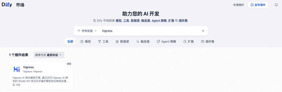Dify 官方上架 Higress 插件，轻松接入 AI 网关访问模型服务