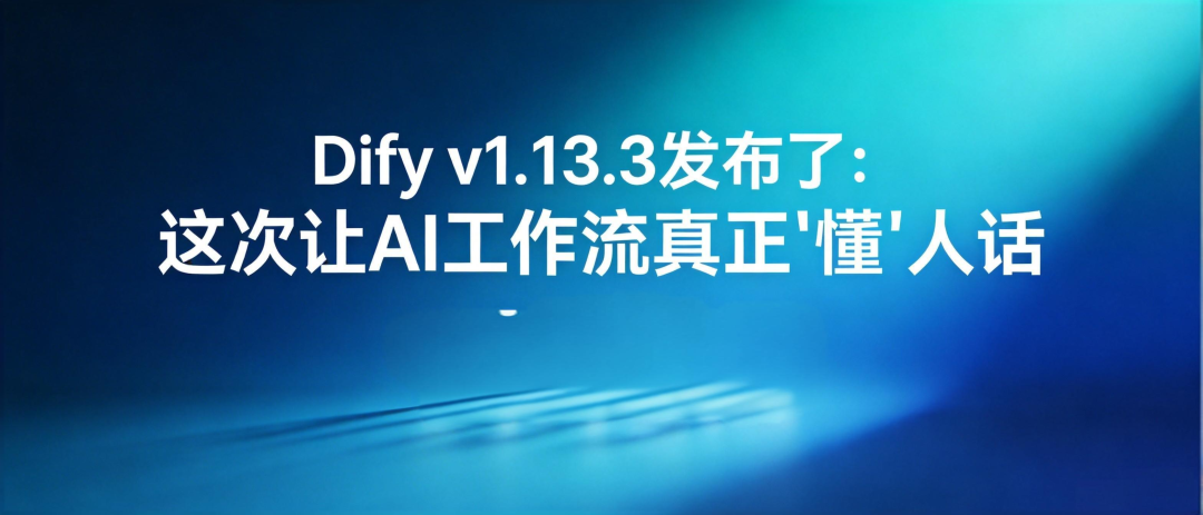 Dify v1.13.3发布了：这次让AI工作流真正"懂"人话