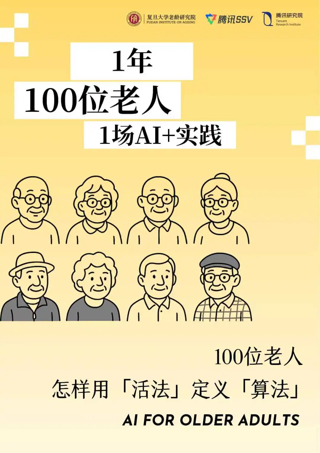 老年人怎样用活法定义算法：1年100人1场实践