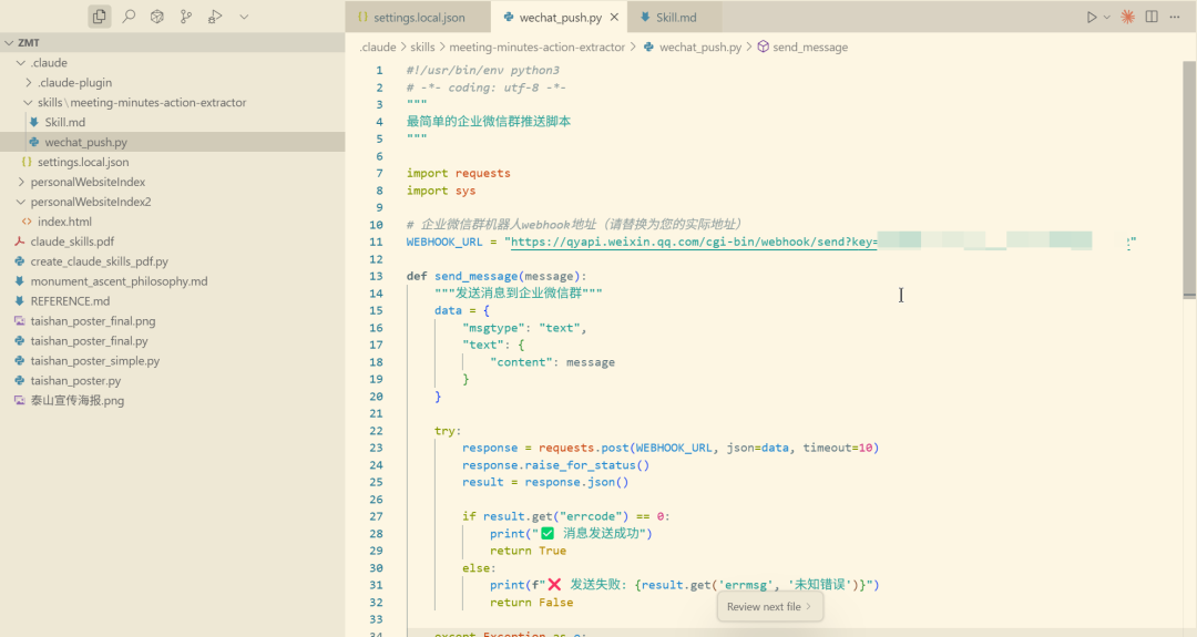 Claude Skills 自定义实战：提炼会议纪要并推送企业微信