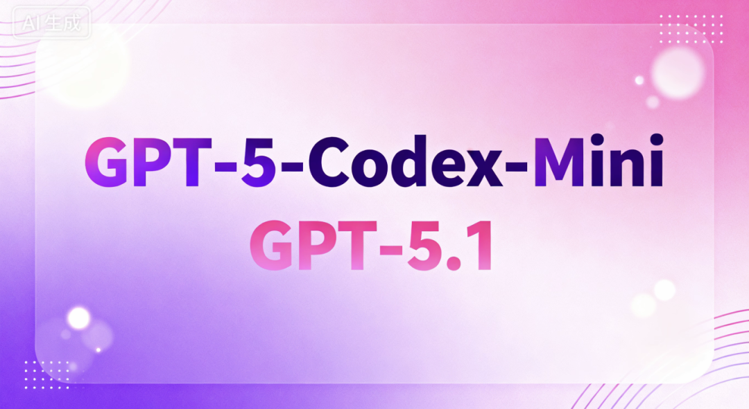 GPT-5-Codex mini 发布，性能相当速率提高 4 倍，GPT-5.1 也即将推出