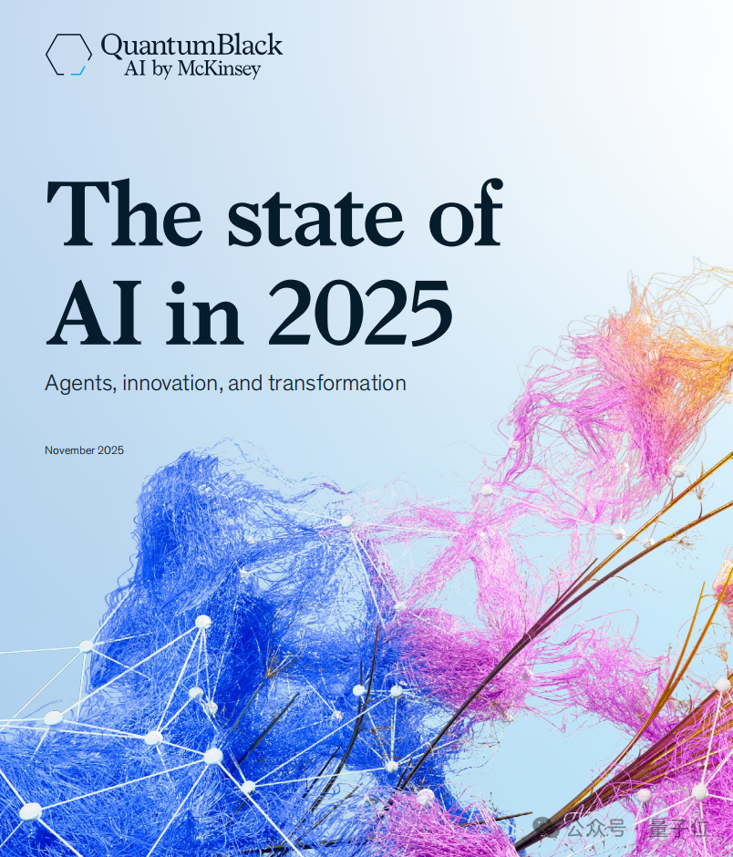 《麦肯锡2025 AI报告》｜附下载