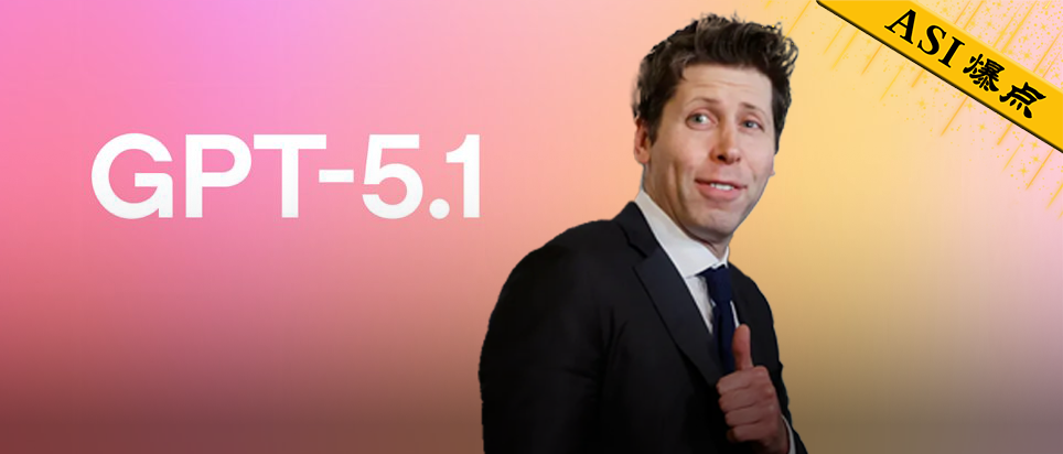 GPT-5.1凌晨突袭，奥特曼听劝！全网呼唤的人味回来了