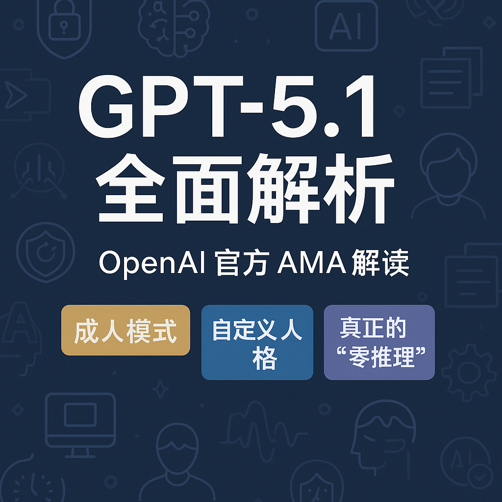 GPT-5.1 有哪些提升？来自 OpenAI 官方 AMA 的能力、推理模式、安全策略全解读