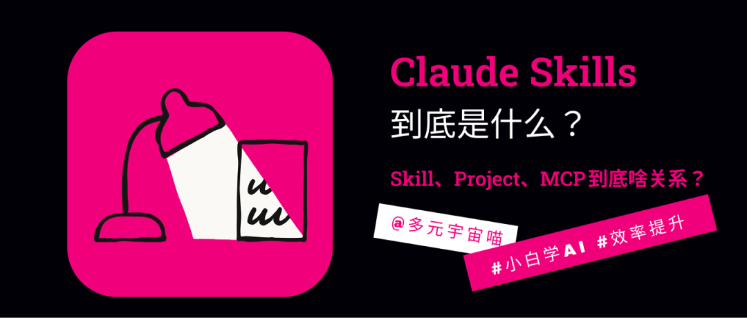 Claude Skills到底是什么？一张表讲清楚它和MCP、Project的区别和联系！
