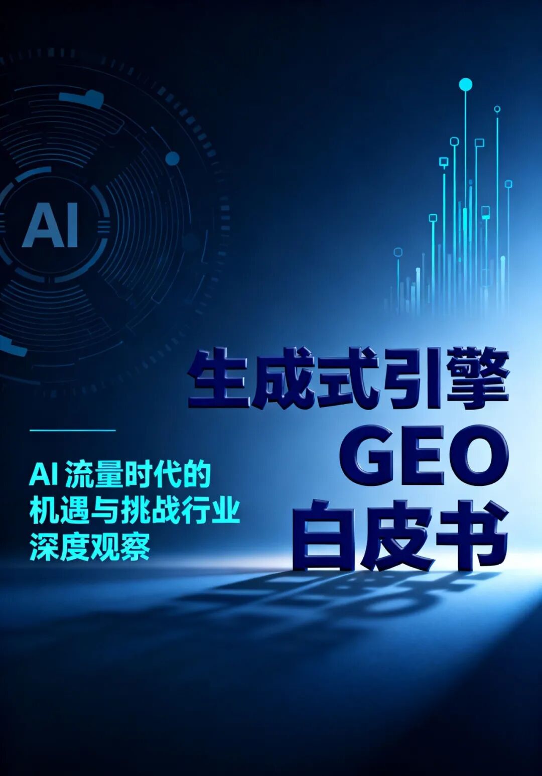 生成式引擎 GEO 白皮书：AI 流量时代的机遇与挑战行业深度观察