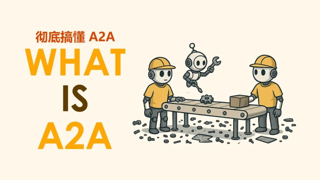 彻底搞懂 A2A 是什么、和 MCP 的区别、前身和与未来趋势、对打造 Agent 产品的影响？