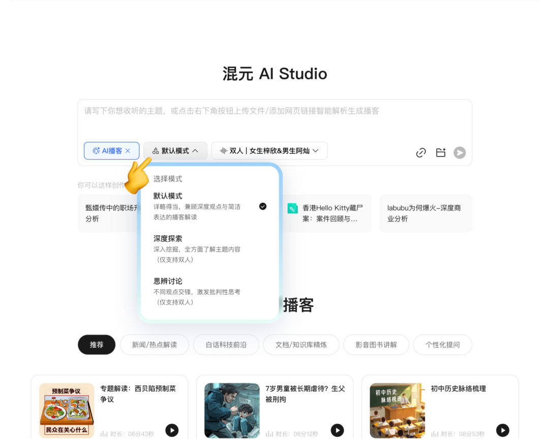 混元推出国内首个交互式AI播客，听播客可以“举手”提问了